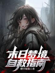 末日梦境自救指南