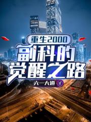 重生2000：副科的觉醒之路