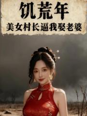 饥荒年：美女村长逼我娶老婆