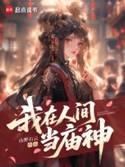 我在人间当庙神