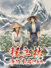 程立秋渔猎东北1983