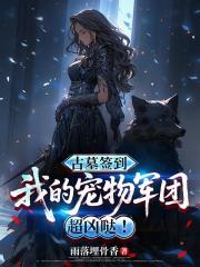 古墓签到，我的宠物军团超凶哒