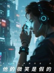 他的微笑是假的