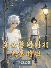 穿女尊遇到打黑拳的她