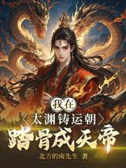 我在太渊铸运朝，踏骨成天帝