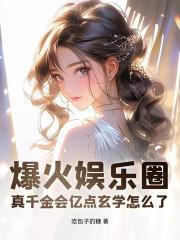 爆火娱乐圈，真千金会亿点玄学怎么了