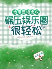 他可是艳鬼哎，碾压娱乐圈很轻松