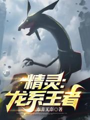 精灵:龙系王者 精灵:龙系王者