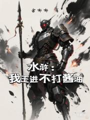 水浒：我王进不打酱油
