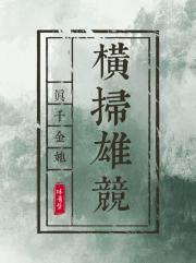 真千金她横扫雄竞