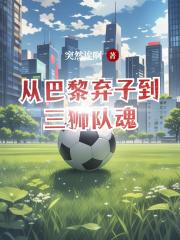 从巴黎弃子到三狮队魂 从巴黎弃子到三狮队魂
