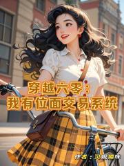 穿越六零：我有位面交易系统
