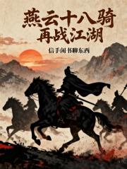 燕云十八骑再战江湖