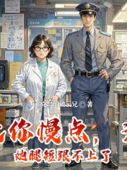 队长你慢点，法医她腿短跟不上了