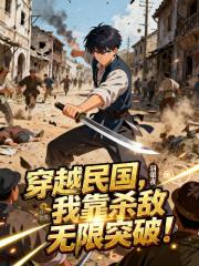 穿越民国，我靠杀敌无限突破