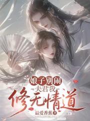娘子别闹，夫君我修无情道