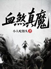 血煞真魔