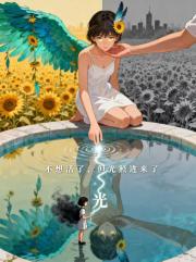 不想活了，但光照进来了