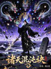 诸天混沌诀