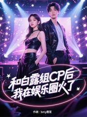 和白露组CP后，我在娱乐圈火了