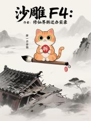 沙雕F4:修仙界拆迁办实录 沙雕F4:修仙界拆迁办实录