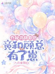 乔秘书辞职后，竟和顾总有了崽