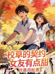 校草的契约女友有点甜