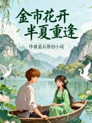金市花开半夏重逢