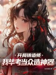 开局铸造师，我毕考当众造神器