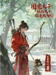 团宠太子：朕的太子，你竟敢勾引