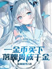 一金幣买下落魄贵族千金
