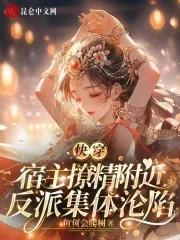 宿主撩精附体,反派集体沦陷 宿主撩精附体,反派集体沦陷