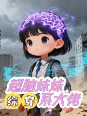 综穿：超脑妹妹系大佬