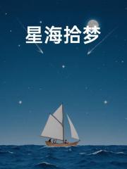 星海拾梦