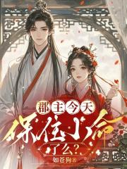 郡主今天保住小命了么？