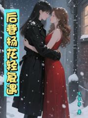 后巷杨花轻复遇