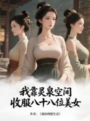 我靠灵泉空间，收服八十八位美女