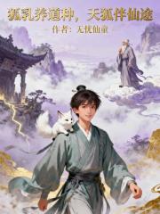 狐乳养道种，天狐伴仙途