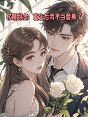 软糖甜恋：重生后我不当替身了！