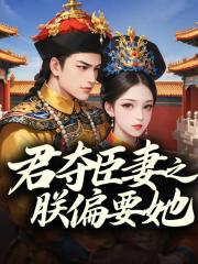 君夺臣妻之朕偏要她 君夺臣妻之朕偏要她