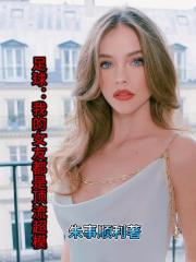 足球：我的女友都是顶流超模