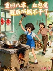 重回八零，血包觉醒后砸锅不干了