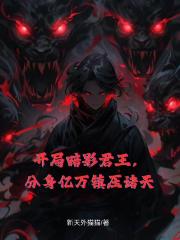 开局暗影君王，分身亿万镇压诸天