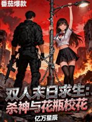 双人末日求生:杀神与花瓶校花 双人末日求生:杀神与花瓶校花