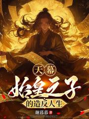 天幕：始皇之子的造反人生