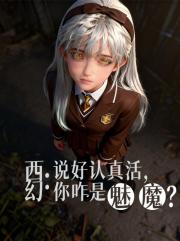 西幻：说好认真活，你咋是魅魔？