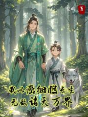 我以癌细胞长生，无敌诸天万界