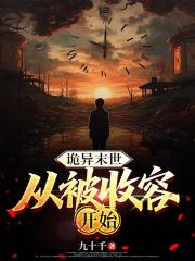 诡异末世：从被收容开始