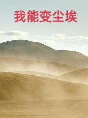那个剑修，来自合欢宗