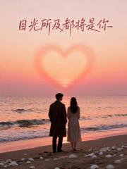 目光所及都将是你